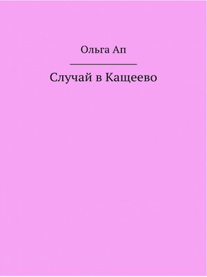 cover image of Случай в Кощеево